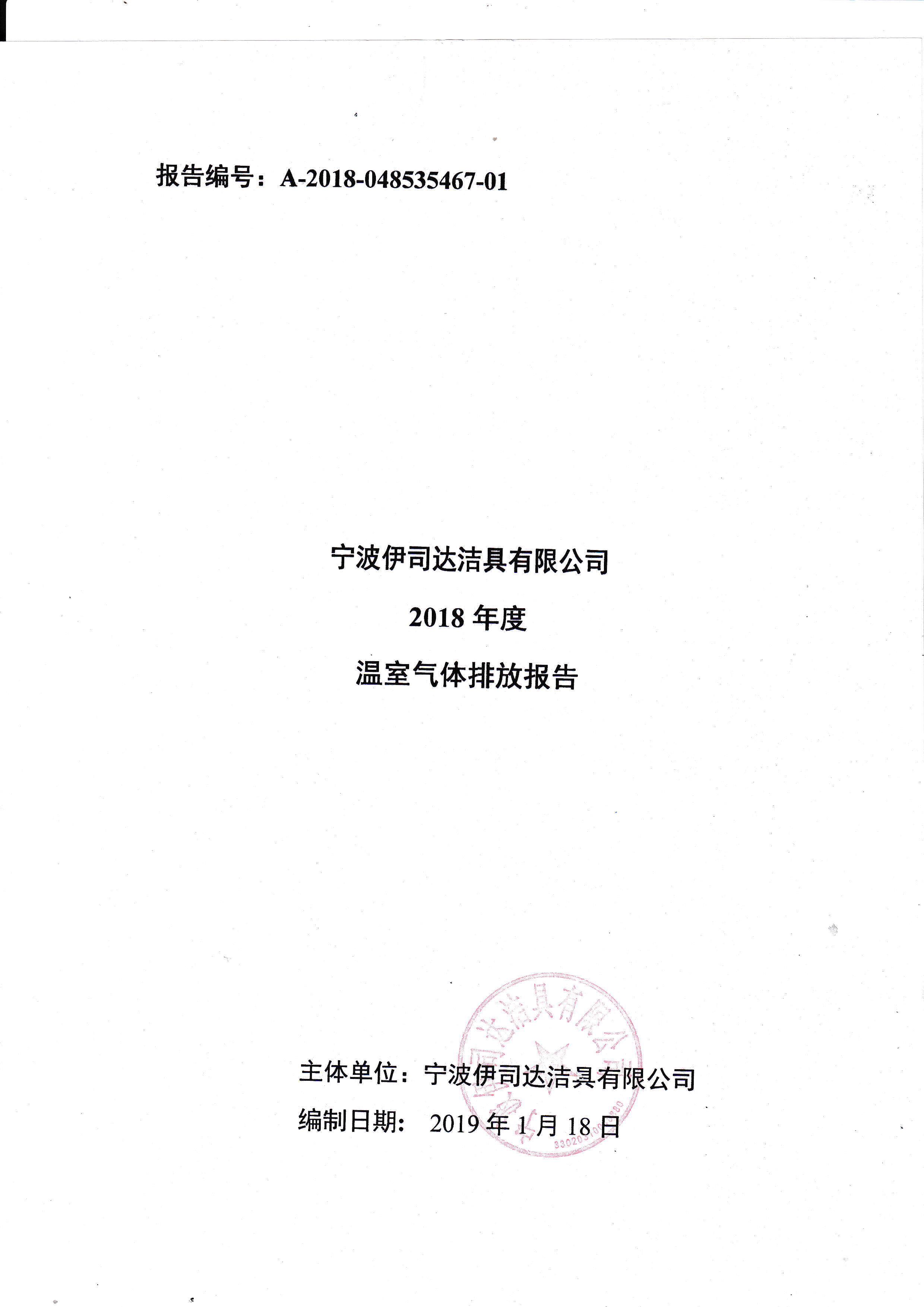 宁波伊司达洁具2018年度温室气体排放报告