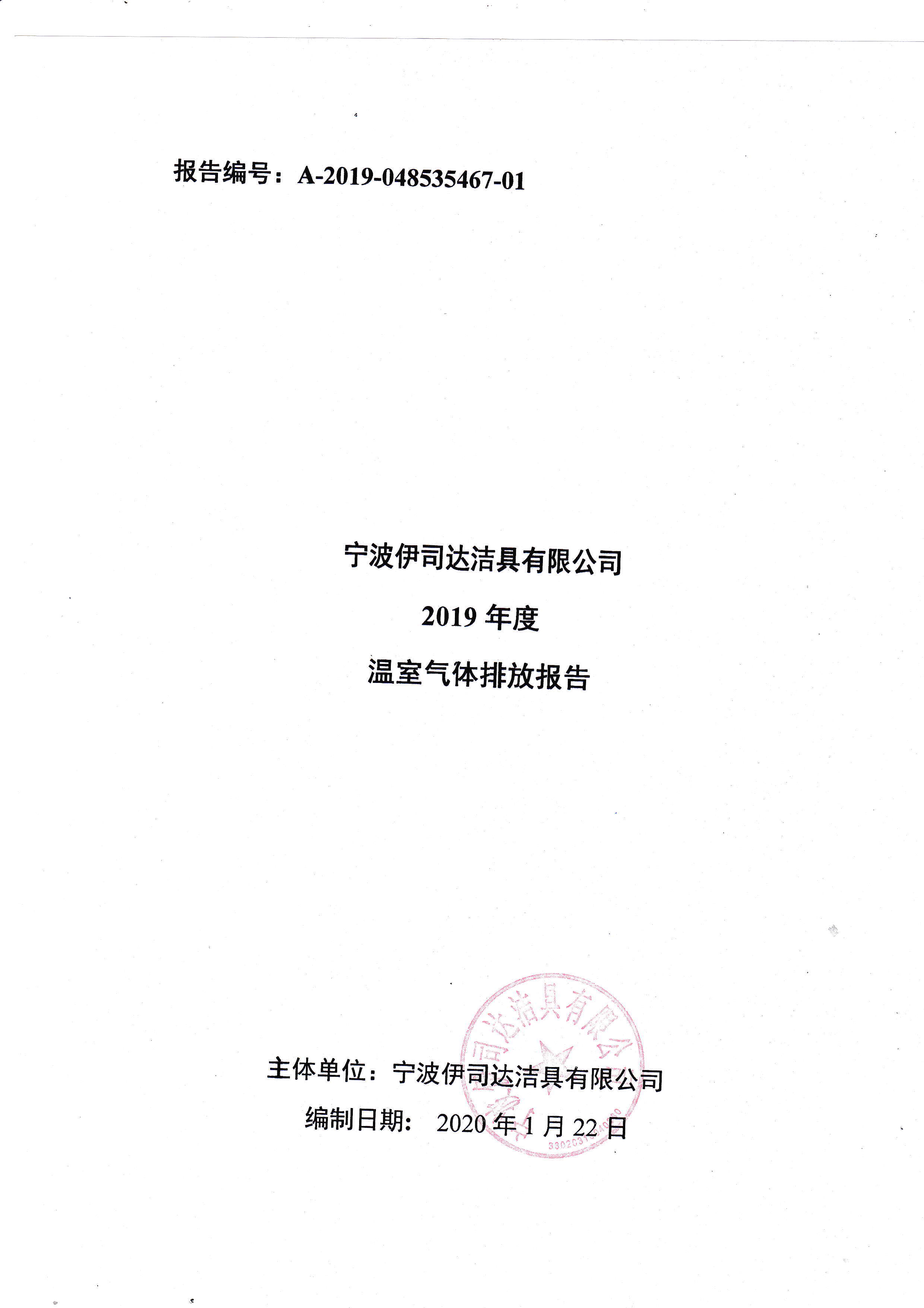 宁波伊司达洁具2019年度温室气体排放报告